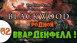 02 Родной Вварденфелл в The Elder Scrolls Online - Blackwood Прохождение