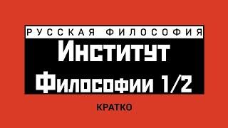 Институт философии (1/2). Кратко