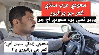 Saudi House Driver Daily life My Sindhi Vlog 2023