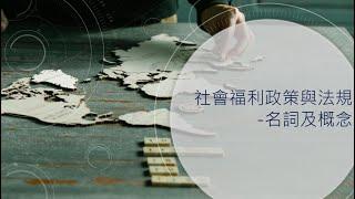 社會福利政策與法規一、名詞及概念