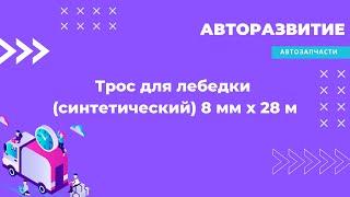 Трос для лебедки синтетический 8мм*28м (Серый): трос для лебедок от 2000 до 6000 lbs