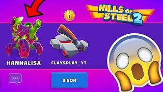 ШОК! ЧИТЕРЫ ЗАХВАТИЛИ ИГРУ! Hills of Steel 2