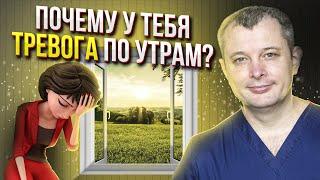 Утренняя тревога  Почему ваш день НАЧИНАЕТСЯ С ПАНИКИ?