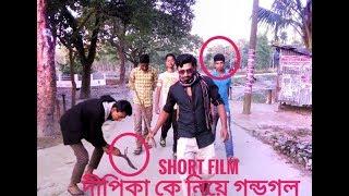 দীপিকা কে নিয়ে গন্ডগল। New Comedian Short Film Video 2017.