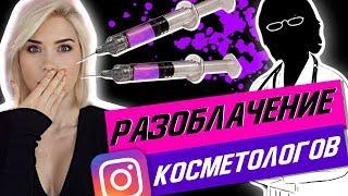 РАЗОБЛАЧЕНИЕ КОСМЕТОЛОГОВ | Расплата за красоту