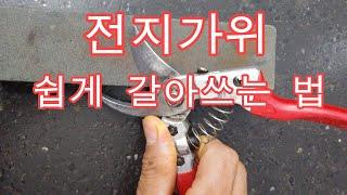 전지가위 쉽게 갈아쓰는 법