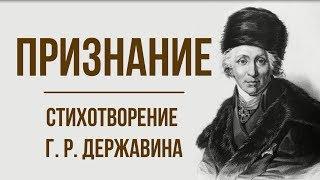 «Признание» Г. Державин. Анализ стихотворения