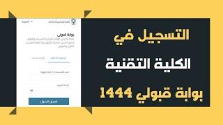 طريقة التقديم على الكلية التقنية 1444 | دبلوم | - بوابة قبولي (التحديث الجديد) #الكلية_التقنية