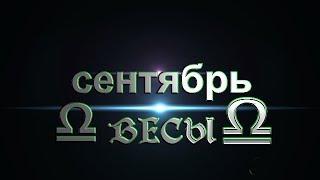 Расклад "КАРЕ"от ОКЕАНЫ ТАРО. ВЕСЫ на сентябрь 2017г