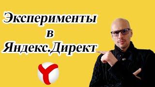 ЭКСПЕРИМЕНТЫ В ЯНДЕКС ДИРЕКТ. А/В ТЕСТИРОВАНИЕ. ПОЛНАЯ ИНСТРУКЦИЯ.