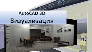 Делаем визуализацию в AutoCAD | Магазин мебели