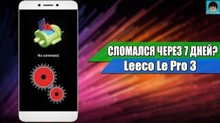 Leeco Le Pro 3 не включается? Серьезная проблема!