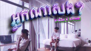 P-Kai - អ្នកណាសង?​ (Nak Na Sorng?) Ft @j_phii  (OFFICIAL MUSIC VIDEO)