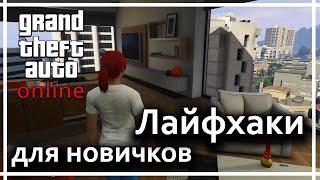 GTA Online - Лайфхаки для новичков