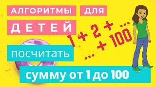 Простые алгоритмы для детей - Урок #7 - Посчитать сумму чисел от 1 до 100 | Пишем на Scratch 3