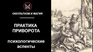 ОККУЛЬТИЗМ И МАГИЯ | ОБРЯДЫ МАНСУРА - Практика приворота или психологические аспекты.