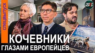 «Кочевая цивилизация и европейские путешественники»: Досым САТПАЕВ, Максим ТКАЧЕНКО, Валерия ИБРАЕВА