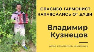 Спасибо гармонист. Наплясались от души. Владимир Кузнецов.