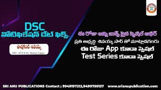 DSC నోటిఫికేషన్ డేట్ ఫిక్స్ ,ఈరోజుఅన్నిబుక్స్ పైనస్పెషల్ఆఫర్,ప్రతి ఒక్కరుశివయ్యసార్ తోమాట్లాడగలరు