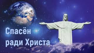 Спасён ради Христа - Христианский стих - До слёз #христианскиестихи #дослез #спасёнрадихриста