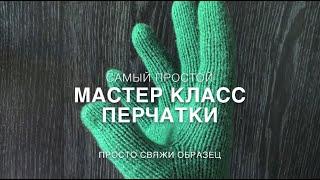 Легко и просто. Мастер класс перчатки. Просто свяжи образец. для правшей.