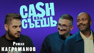 CASH или СЪЕШь #1 // Мигель и Роман Каграманов