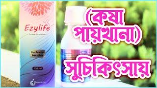 ezylife এর কাজ কি? ezylife syrup uses | sodium picosulfate | ইজিলাইফ সিরাপ খাওয়ার নিয়ম | drug use