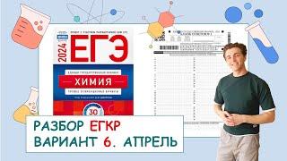 РАЗБОР ВАРИАНТА №6 ЕГКР 2024 (апрель): ЕГЭ ХИМИЯ | ПОЛНЫЙ РАЗБОР с СuCuB 