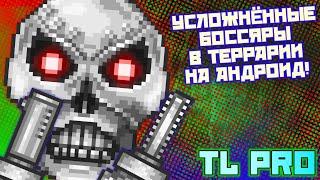 НОВЫЙ УСЛОЖНЁННЫЙ РЕЖИМ ДЛЯ ТЕРРАРИИ 1.4.4.9 НА АНДРОИД! // МОДЫ TL PRO