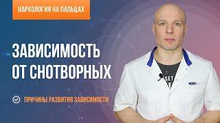 Зависимость от снотворных