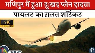 इंडियन एयरलाइन्स प्लेन क्रैश में 69 लोगों की दुःखद मौत | Indian Airline Flight 257 Disaster | #4k