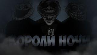 [bw-p.ru] КОРОЛИ НОЧИ || Brentwood Project