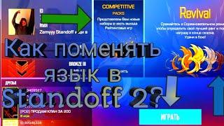 Как поменять язык в стандофф 2?standoff 2 Стандофф 2