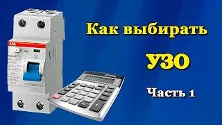 Как выбрать УЗО. Часть 1