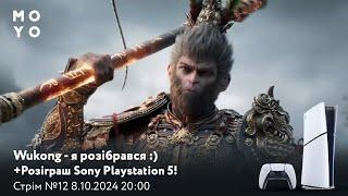 Я полюбив Wukong Black Myth! Покажу, як в нього грати. Розіграш SonyPlaystation 5! Кодове слово №12