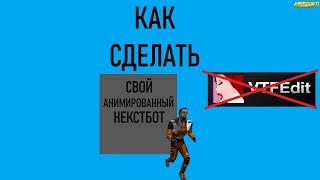 КАК СДЕЛАТЬ СВОЕГО АНИМИРОВАННОГО НЕКСТБОТА БЕЗ VTFEDIT? Garry's Mod Туториал | a9ubusoft1