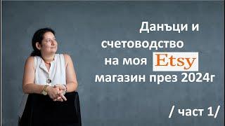 Данъци и счетоводство на моя ETSY магазин през 2024г. (Част1)