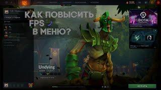 Как повысить фпс в меню Dota 2