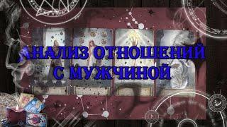 Анализ отношений с мужчиной  | таро онлайн | гадание онлайн