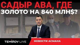 ЗОЛОТО КЫРГЫЗСТАНА ПРОПАЛО  КТО ЗАБРАЛ МИЛЛИОНЫ? // TEMIROV LIVE