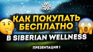 Siberian Wellness - КАК покупать продукт БЕСПЛАТНО?  Секретный механизм!!!