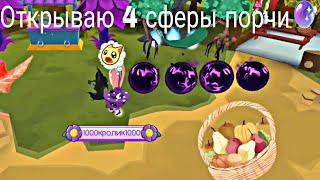  Открываю 4 сферы порчи  Animal Jam / Энимал джем / AJ