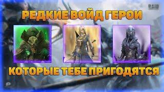 12 актуальных войд героев из РАРОК -  RAID Shadow Legends