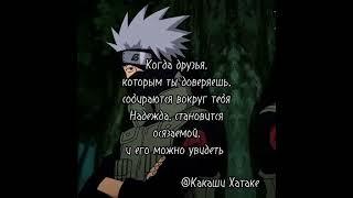 Цитаты из Наруто над которыми стоит задуматься #naruto #anime #аниме #наруто #edit #эдит #kakashi