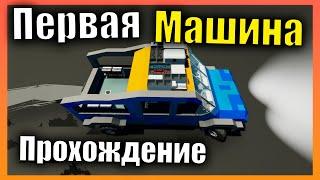 Первая машина  Сложная Карьера l Прохождение #3 Stormworks: Build and Rescue