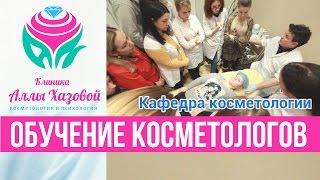 Обучение косметологов в Москве. Косметолог-эстетист. Косметологическая клиника Аллы Хазовой.