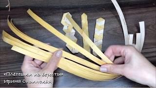 Плетешки из бересты