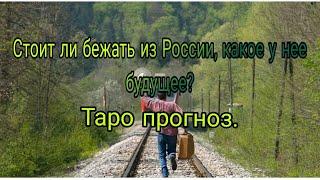 Стоит ли бежать из России, какое у нее будущее? Таро прогноз.