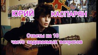 Юрий Каспарян : ответы на 10 часто задаваемых вопросов