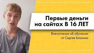 Деньги на сайтах в 16 лет. Реальный отзыв о Василии Дерябине от Сергея Блохина